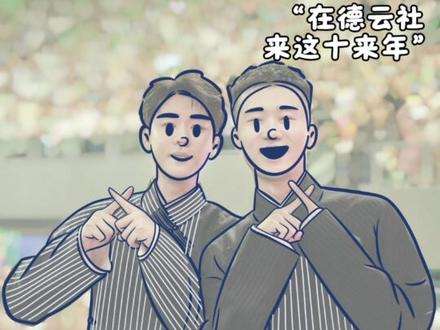 九辫儿合体说相声,居然已经是2年前了,九郎,你真的抓住了小辫儿吗?#张云雷杨九郎十周年演出 #张云雷杨九郎三庆园 #九辫儿超甜 #procreate绘画 #照片转手绘
