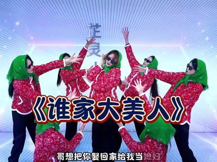 谁家大美人舞蹈年会速成舞蹈三分钟嗨爆全场的舞蹈带动气氛开场舞 2026适合年会的舞蹈简单但很炸的集体舞蹈迎新开场舞#谁家大美人舞蹈挑战 #谁家大美人舞蹈 #开场舞 #年会舞蹈 #团队舞蹈