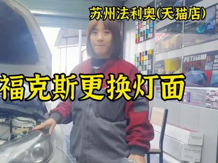13福克斯更换灯面#车灯老化模糊不安全 #车灯修复 #激光大灯