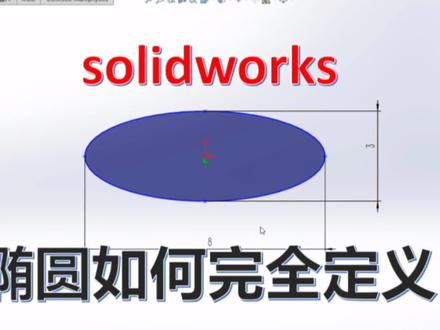 Solidworks椭圆怎么完全定义?1分钟学会
#solidworks