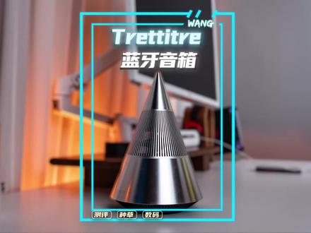 硬核设计三分频,光学质感我看行~#好物推荐 #音箱推荐