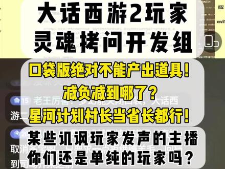大话西游2玩家吐槽开发组!口袋版绝对不能产出道具! 大话西游2(星河计划)某些主播披着普通玩家的伪装替王姨控制舆论,还有指责玩家太极端的!(不泛指所有)
先问问,你们所谓通过合理途径反馈是什么?你们自己反馈过吗?或者反馈了有结果吗?(颜村长,别拿反馈游戏BUG 和玩家反馈的内容混为一谈!)
有多少玩家是看了你们视频回流入坑,又有多少玩家支持你们到现在!如今游戏体验越来越差,想让游戏做出调整,你们还端起来说教了?
不是近期玩家集体发声诉求开发组会重视?会有灵修补偿、任务补偿和回应公告?哪还能让你们一个个发视频吹嘘“好消息”和“非常哇塞”来增收!拿着这些玩家争取的成果来警告玩家?给自己找补功劳?
你们也是玩家捧起来的!王姨给你们发的工资、赚的平台收益,不都是出自玩家嘛!你们凭何跳出来指责!
你们早已不是单纯的游戏玩家,行事风格俨然成了开发组编外人员,不想发声可以沉默,但不要讥讽失望的玩家!是工作要求?还是怕饭碗被砸?玩家玩不下去你们哪来的饭碗!
亦可默不作声蹭流量,切莫酒足饭饱骂厨子!
#大话西游2经典版 #大话西游2星河计划 #大话西游2情义计划 #网易游戏 #大话西游2口袋版