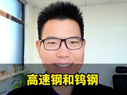 高速钢和钨钢到底有什么区别,别再傻傻的分不清楚#金属材料 #机械加工 #机械制造 #机械设备 #零件加工
