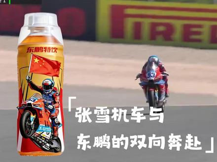 张雪820双R获得wsbk的波尔蒂芒赛道分站双冠军,要说最大的赢家还得是东鹏特饮,这源自于东鹏特饮的赞助,起初是张雪在征战wsbk时在互联网上拉赞助,然后网友瞬间就想到了东鹏特饮,纷纷跑到东鹏特饮的官方号下边留言,让其赞助张雪机车,说,干翻红牛的时刻终于到了,功能饮料配摩托车天生一对,东鹏也听劝立马给了张雪赞助,#张雪机车 #张雪 #东鹏特饮 #WSBK #张雪机车夺冠