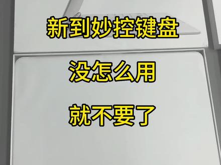 妙控键盘,用了几天,就不要了,太新了#妙控键盘