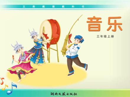 #湘艺版小学音乐 三年级上册第3课《乃哟乃》