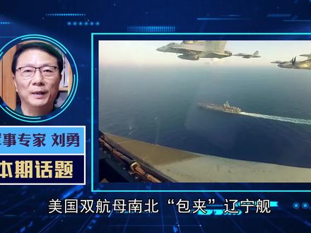 美军双航母出动,妄图“合围”辽宁舰?