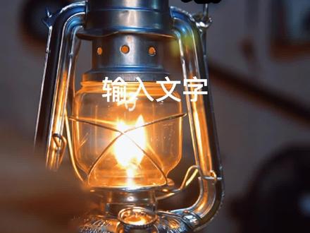 煤油灯如何使用?为什么在电灯普及的环境下还有人使用#煤油灯 #露营 #户外装备