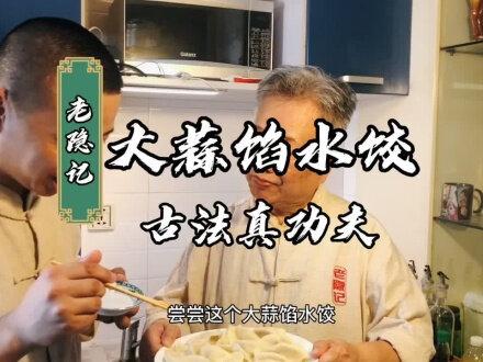大蒜馅水饺你没吃过吧!老隐无私分享配方!请点赞关注每日更新意想不到的真功夫美食!#美食