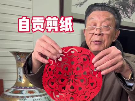 不是 凭什么自贡剪纸不在非遗清单里? #非遗 #非遗抖起来 #民间手艺 #手工diy #剪纸