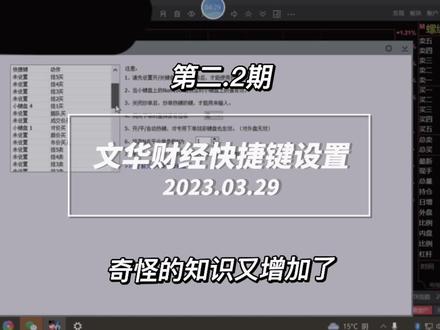 文华财经快捷键设置2#期货 #期货交易心得 #期货小课堂