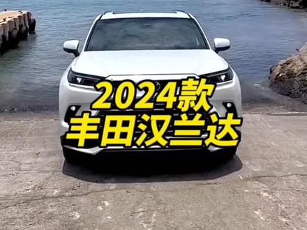 2024款丰田汉兰达新车落地参考及车型参数介绍#每天推荐好车 #汽车报价 #dou是好车 #丰田汉兰达#汉兰达