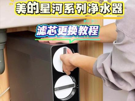 星河净水器滤芯更换教程,自己轻松更换无需美的师傅上门! #净水器 #美的星河净水器 #装修 #智能家居 #抖音618好物节