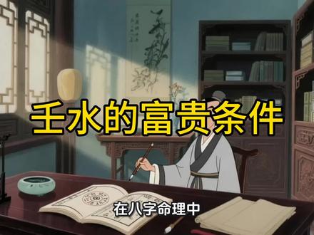 壬水人的富贵条件#国学文化 #十天干系列 #壬水人