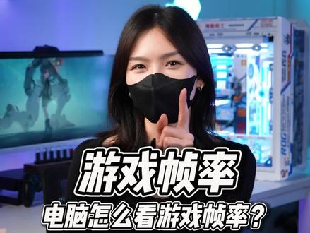 玩游戏用什么看帧数?电脑自带的好用吗?#steam游戏 #电脑小技巧 #diy电脑 #干货分享