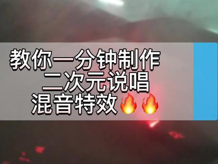 教你一分钟制作二次元说唱混音特效🔥🔥#混音 #说唱混音 #rap #音乐制作 #二次元 #toyoki #mistake