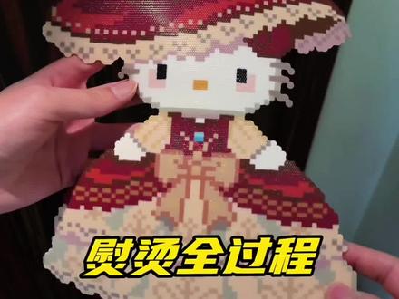 大图无孔宫廷风公主Kitty熨烫全过程 烘焙布🍠扁豆豆烘焙布图纸老师🍠豆拼了
#拼豆 #拼豆无孔烫 #拼豆豆 #拼豆教程 #烘焙布