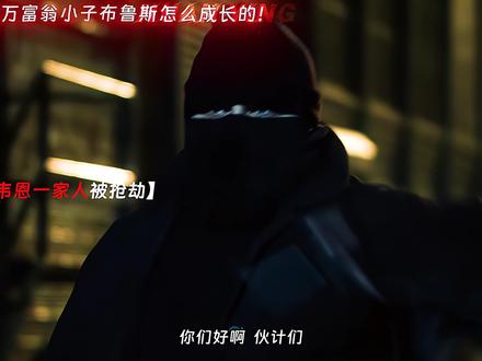 被管家亲手带大的布鲁斯少爷究竟有多狂! #哥谭 #布鲁斯韦恩