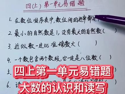 四年级上册第一单元易错点,数位和计数单位一招区分清楚再也不混淆,计数单位:个十百千等,数位:个位十位百位等,口诀:带“位”字叫数位,不带“位”叫计数单位#小学数学 #学霸