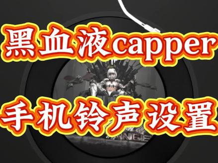 黑血液capper铃声免费设置教程#黑血液capper铃声教程#黑血液capper电话铃声设置#黑血液capper电话铃声#capper手机铃声#手机铃声设置黑血液capper电话铃声设置 黑血液capper铃声教程 黑血液capper苹果铃声教程