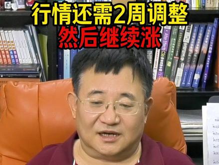 行情还需2周调整,然后继续向上。