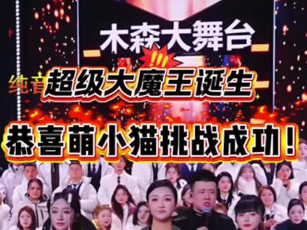 木森大舞台超级魔王争霸赛,恭喜@🐱萌小猫🎤¹⁰²⁴ 挑战成功,成为大舞台首位超级魔王!👍🏻👍🏻👍🏻#木森大舞台#木森大擂台敢战你就来 #萌小猫 #木森直播回放 #木森