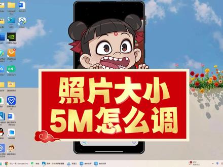 照片大小5M怎么调?