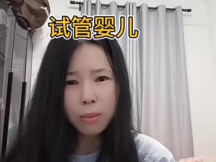 做试管婴儿到底有多伤身体?实话全都告诉你 #内容过于真实 #日常唠嗑