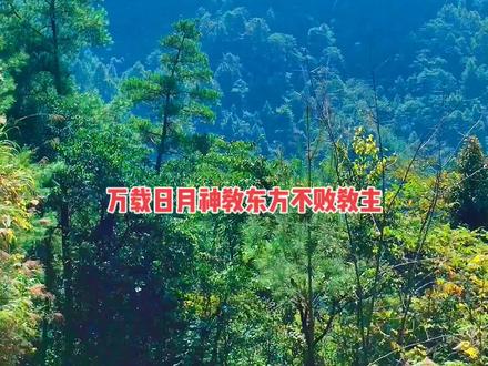 沅陵黑木崖在沅陵县借母溪陈家溪村,崖高八百米,连绵不绝。金庸先生曾在沅陵麻溪铺避难,作品中就有麻溪铺。黑木崖是《笑傲江湖》东方不败大战任我行、向问天、令狐冲、任盈盈决战地。任盈盈剑斩杨莲亭,四人联手杀死东方不败。你喜欢,你点赞,你关注!#黑木崖#东方不败 #令狐冲 #冲#任盈盈 #fyp