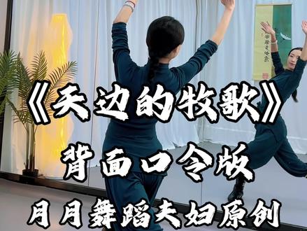 天边的牧歌,背面口令版,3月4号新舞第一课,收藏学起来#舞蹈#月月舞蹈夫妇原创#零基础学舞蹈#蒙古舞#背面教学