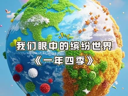 我们眼中的缤纷世界一年四季三年级上第五单元作文 《我们眼中的缤纷世界——一年四季》
我们生活的世界是一个缤纷多彩的世界,而一年四季的变化更是让这个世界充满了魅力。
春天,大地从沉睡中苏醒过来,小草探出嫩绿的脑袋,好奇地张望着这个全新的世界。花朵们争奇斗艳,红的像火,粉的像霞,白的像雪,把大地装扮得格外美丽。柳树长出了嫩绿的新芽,在微风中轻轻摇曳,仿佛一位位优雅的少女在翩翩起舞。
夏天,太阳像一个大火球,炙烤着大地。知了在树上不停地叫着,仿佛在诉说着夏天的炎热。小朋友们纷纷来到游泳池里,欢快地嬉戏着,享受着清凉的水带来的舒适。夜晚,天空中繁星点点,萤火虫提着小灯笼在草丛中飞来飞去,仿佛在为人们照亮前行的道路。
秋天,是一个丰收的季节。果园里,红彤彤的苹果挂满了枝头,黄澄澄的梨子压弯了树枝,一串串紫色的葡萄像玛瑙似的挂在葡萄架上。田野里,金黄的稻子成熟了,农民们忙着收割,脸上洋溢着丰收的喜悦。
冬天,大地被白雪覆盖,仿佛穿上了一件白色的棉袄。小朋友们在雪地里堆雪人、打雪仗,玩得不亦乐乎。梅花在寒风中傲然绽放,散发出阵阵清香,为冬天增添了一抹亮丽的色彩。
一年四季,各有各的美丽,各有各的魅力。我们生活在这个缤纷的世界里,感受着大自然的神奇与美好。#原来动漫里的场景真实存在 #作文素材 #治愈系 #三年级 #作文 @DOU+小助手
