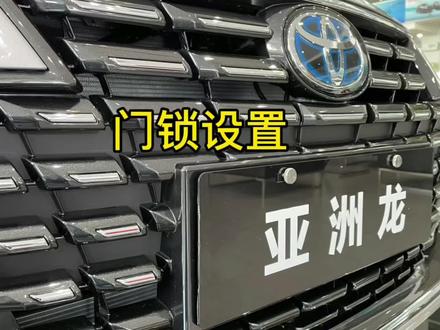 丰田亚洲龙功能讲解,门锁设置 #用车知识