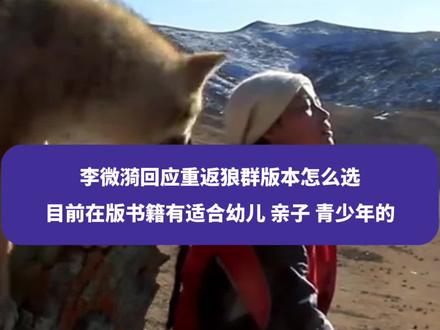 重返狼群版本怎么选?目前在版书籍有适合幼儿、亲子、青少年的#重返狼群版本怎么选