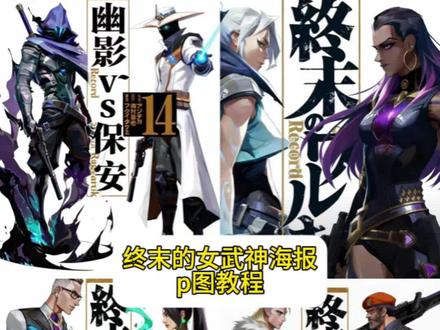终末的女武神海报P图教程 保安我就是普罗米修斯语音 #终末的女武神封面图 #终末的女武神封面图p图 #终末的女武神立绘p图 #即梦ai 终末的女武神爱神p图 #终末的女武神海报拼图
