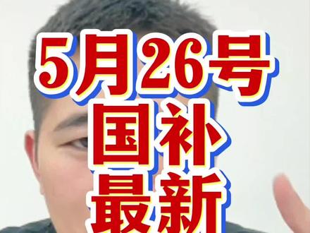 5月26号国补最新消息,还没有领到的家人们赶紧去试试!#国补 #手机国补 #家电国补 #电脑国补 #手机国补