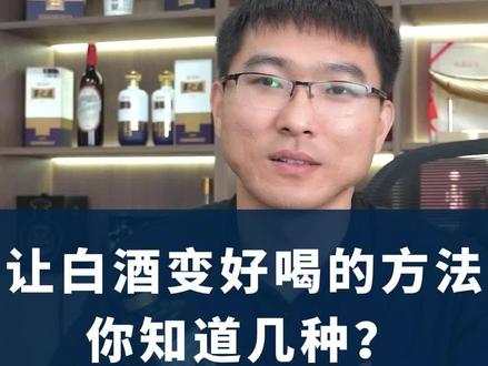 让白酒变好喝的方法#白酒 #匠王台王天生 #酒知识
