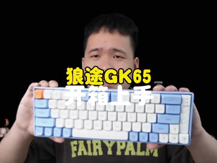 #数码科技 #键盘 #狼途gk65 现在键盘赛道也卷的那么厉害吗,就这键盘,才这个价,很让人意外!