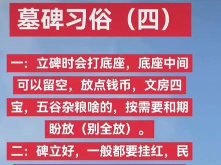 具体到各地略有变化,欢迎理性讨论!#民俗知识#民俗 #立碑