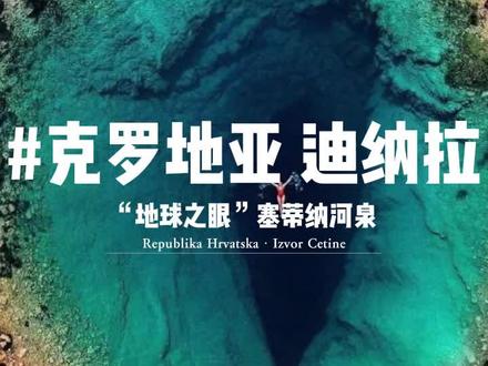 🌎克罗地亚·地球之眼 🌪 深150米垂直90°的蓝洞
💧位于克罗地亚Cetina小镇外的塞蒂纳河泉(Izvor Cetine),因为从上方看起来像一只蓝绿色的龙眼,给人一种深邃又神秘的感觉,故得名为#地球之眼。它的深度达150米,属于#喀斯特泉水,水温很低,基本不会超过5摄氏度,河水还可直接灌装成瓶装水销售。
🚣这条#塞蒂纳河不仅是#克罗地亚最美的河流,同时也是欧洲顶级的冒险旅游目的地之一。除了漂流,划独木舟和滑水等活动以外,很多游客还把塞蒂纳河的源头“地球之眼”看做是一个神圣的旅游景点。#奇妙自然#宝藏景点#冒险之旅#发现美#地理#旅行推荐官#摄影#万由奢华旅行汇集