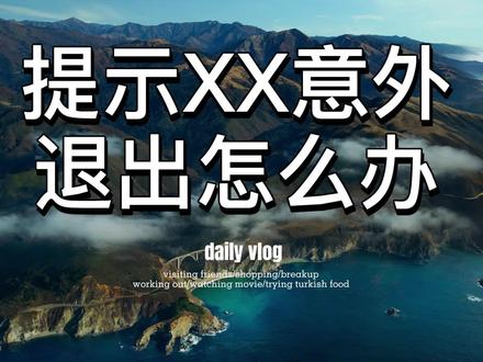 应用提示意外退出怎么办#电脑小技巧 #电脑技巧 #实用小技巧