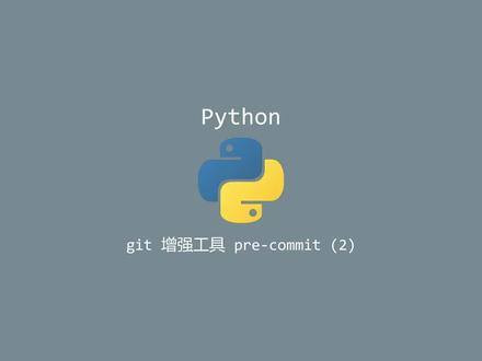 pre-commit 的安装与使用,配置文件已同步到远端仓库。#python #git #black #isort #flake8