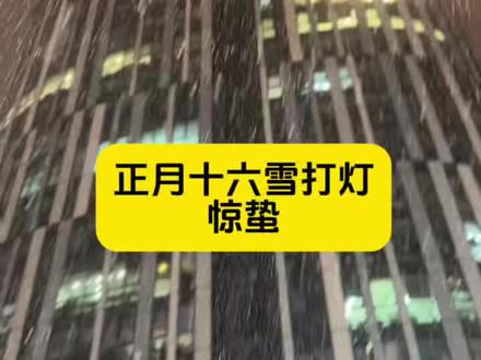 正月十五云遮月🌕八月十五雪打灯🏮 这是我们农耕大国的老百姓观察的自然现象,如果去年中秋节前后有冷空气活动(云遮月),那么第二年的元宵节前后往往就会有降雪(雪打灯)。
对我们这个农业大国来说,正月十六雪打灯,是绝对的利好,可以看作是丰收预兆😄 叫做“蛰虫得润,仓廪可期”、“雪打惊蛰头,穷人苦出头”……这场雪不仅能冻死越冬的害虫,还能为春耕积蓄水分,预示着新一年我们将风调雨顺、五谷丰登✌️
雪为什么比雨好?从小五谷不分的城市长大的孩子,就看公园里的草坪就好理解了,如果是下一场雨,以春天向上的气和风较大的环境,地面的水份其实很快就被吹干了。但下了一场雪,气温较低(今天北京到处白茫茫,大地被覆盖),那么雪就是在低温状态下缓慢的渗透入地下,并且雪化的越慢,持续滋润度越高,对植被越好,对土地的水润就越好。所以,很期待过几天太阳出来,小草一片片的呈现绿意啦😄
今年惊蛰的具体交节时间是晚上21点58分43秒(亥时21:00-23:00),传统说法是“白天惊蛰倒春寒,夜里惊蛰三月暖”。
大家是不是以为接下来就暖和了? NO,是三月暖。因为今年过年晚呀,农历三月是四月中旬到五月中旬,这个时候清明节都过完了,何止是暖,农历三月中旬就立夏了,都热啦😄所以不要以为马上就可以脱棉衣了,继续穿着吧。
从易学角度看,惊蛰节气在亥时交节对应《易经》中的“雷天大壮”卦,象征阳气突破重围,万物生机勃发。
所以🌸今日宜开启新计划✌️#日常唠嗑 #家常美食 #惊蛰#分享你知道的生活小常识 #真实生活分享计划