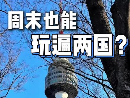 周末也能玩遍两国?#首尔 #韩国 #出国旅游 #威海到韩国旅游攻略