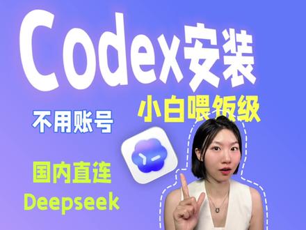 2分钟!文科生0帧上手国产免费模型丝滑接入Codex爽用 一直想用 Codex 又一直没动手?
这期视频解决所有借口💥
国内直用,不用魔法不用手机号。
✅ 国产模型推荐(阿里云百炼/DeepSeek/小米 Mimo)
✅ CC Switch 一键配置切换
✅ 全程零基础,边看边装
第一次让它帮你干完一件事,你会愣住的🫡
#Codex #vibecoding #AI编程工具 #零基础AI #ai新星
