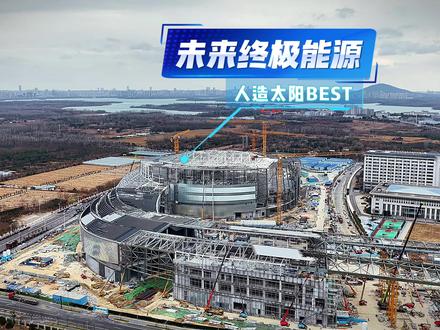 第二个太阳就要升起了 它就是位于合肥的可控核聚变BEST装置-未来的终极能源#可控核聚 #超级工程 #合肥 #人造太阳 #核聚变产业大会