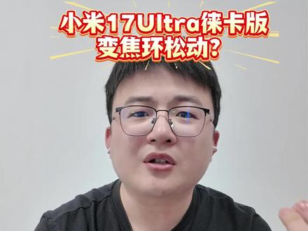 小米17Ultra徕卡版,变焦环松动?到底怎么回事#小米手机#小米17Ultra#万万没想到#科技#徕卡
