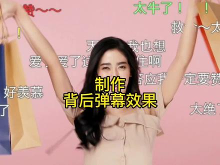 剪映剪辑教学: 如何给人物视频制作背后弹幕效果,太简单一看就会#剪辑教程 #视频教程 #视频剪辑教程 #教程来了 #剪映 #剪辑 #剪辑剪映 #手机剪映 #弹幕