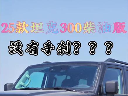 👋各位柴油坦克300的车友们看过来!今天给大家分享个超实用又新奇的操作——咱这车的电子手刹使用方法。
和其他车不一样,咱坦克300的电子手刹没实体按键,全集成在车机里啦!很多人刚上手可能有点懵,别急,看我视频里的操作。
上车后,瞅准车机屏幕,找到对应的控制界面,轻轻一点,电子手刹就乖乖“就位”或者“松绑”了,反应那叫一个快。操作简单又方便,还节省了中控台空间,让车内布局更简洁大气。
有了这个设计,开车的时候再也不用在各种按键里找来找去,视线也不用离开路面太久,安全又省心。赶紧点开视频,跟我一起解锁这个实用新技能!#坦克300 #坦克300柴油版 #越野 #坦克300改装 @长城汽车 @坦克SUV @哈弗SUV @长城炮