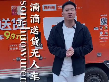 临沂实在是太洋气了,滴滴送货无人车嫩都用过了吗?#科技感满满#滴滴送货无人车 #临沂送货 #临沂同城送货