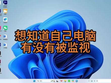 想知道电脑是否被监控,记住这个操作轻检查看#办公技巧#电脑#电脑知识 #职场